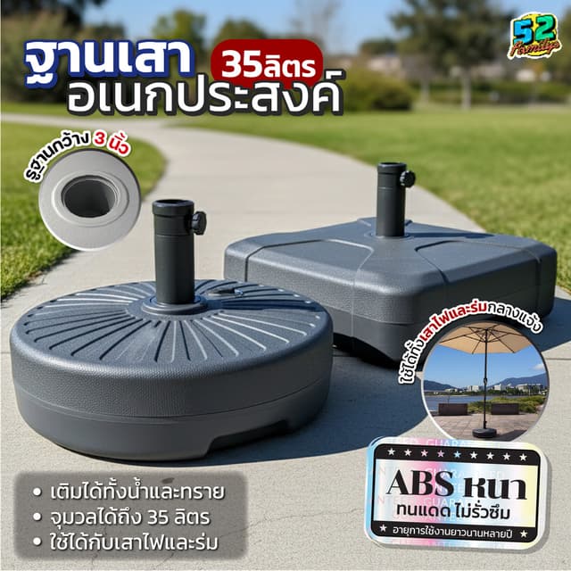 ฐานเสาอเนกประสงค์ 35 ลิตร สําหรับร่มสนามและเสาไฟประดับ เติมน้ําหรือทรายได้ วัสดุ ABS แข็งแรง ฐานมั่นคง…