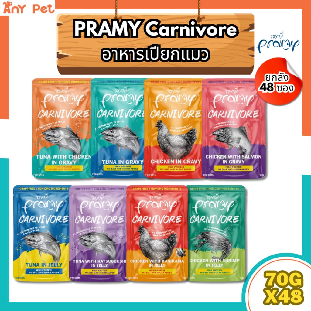 Pramy Carnivore อาหารเปียกแมวพรามี่คานิวอร์ ขนาด 70กรัม ส่งไว(คละรสชาติได้)