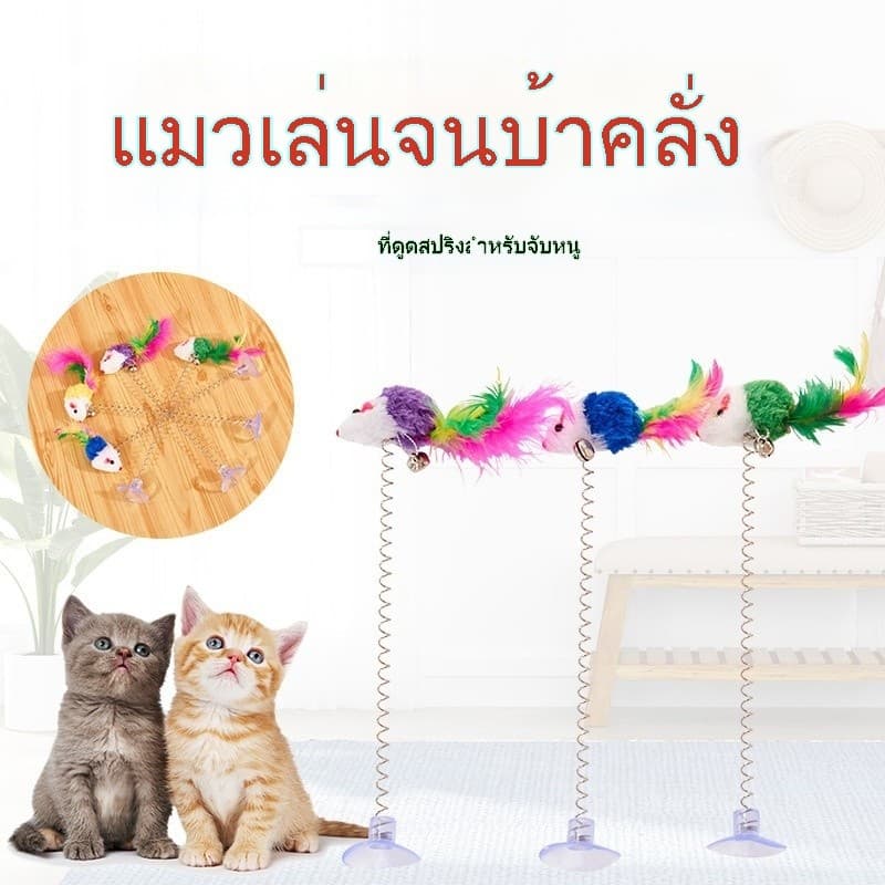 ส่งเร็ว ของเล่นแมวหนูสปริงดูดสุญญากาศ | ไม้ล่อแมวเด้งโยก | มีกระดิ่งกระดิ่ง เล่นเองได้ คลายเหงา 🐱🔔