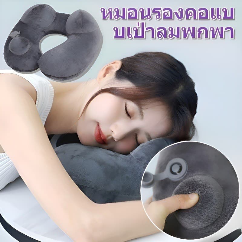 หมอนรองคอเป่าลมพกพา ปรับความนุ่ม3ระดับ+ถอดซักได้ U型กระจายแรงดัน พับแบน/เติมลม5วิ ใช้ได้ทั้งเดินทาง-ออฟฟิศ