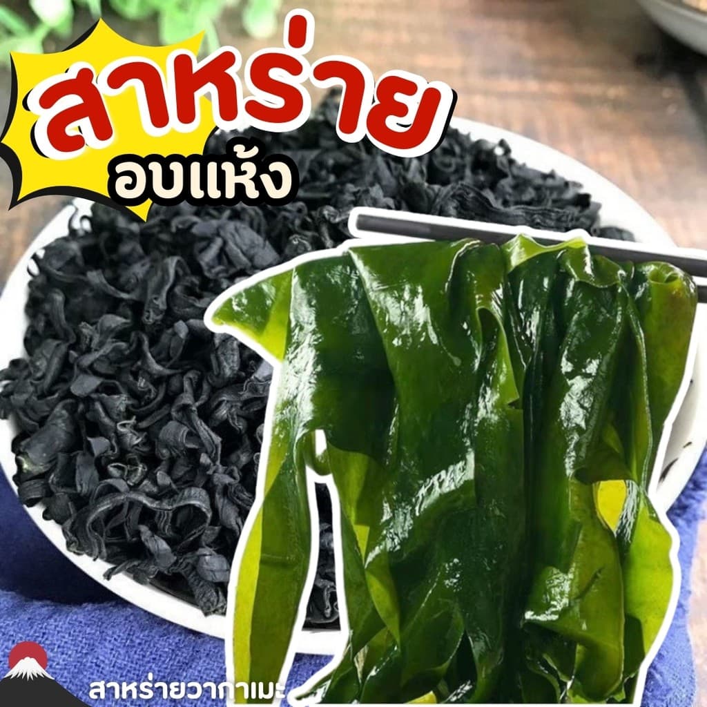 M ถูกมาก สาหร่ายวากาเมะ อบแห้ง เกรดAAA อร่อย มีประโยชน์ สาหร่าย ยําสาหร่าย ธรรมชาติ seaweeds สาหร่าย…