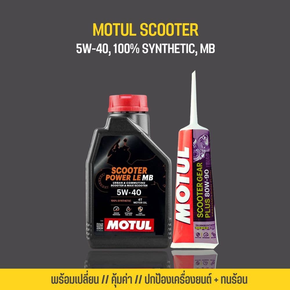 น้ํามันเครื่อง Motul Scooter Power LE 5W-40 + น้ํามันเฟืองท้าย MOTUL