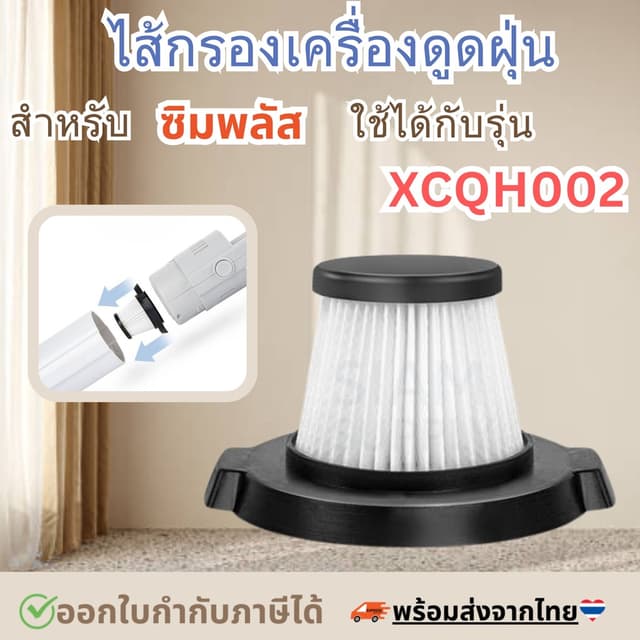 ไส้กรองเครื่องดูดฝุ่น สําหรับ simplus XCQH002