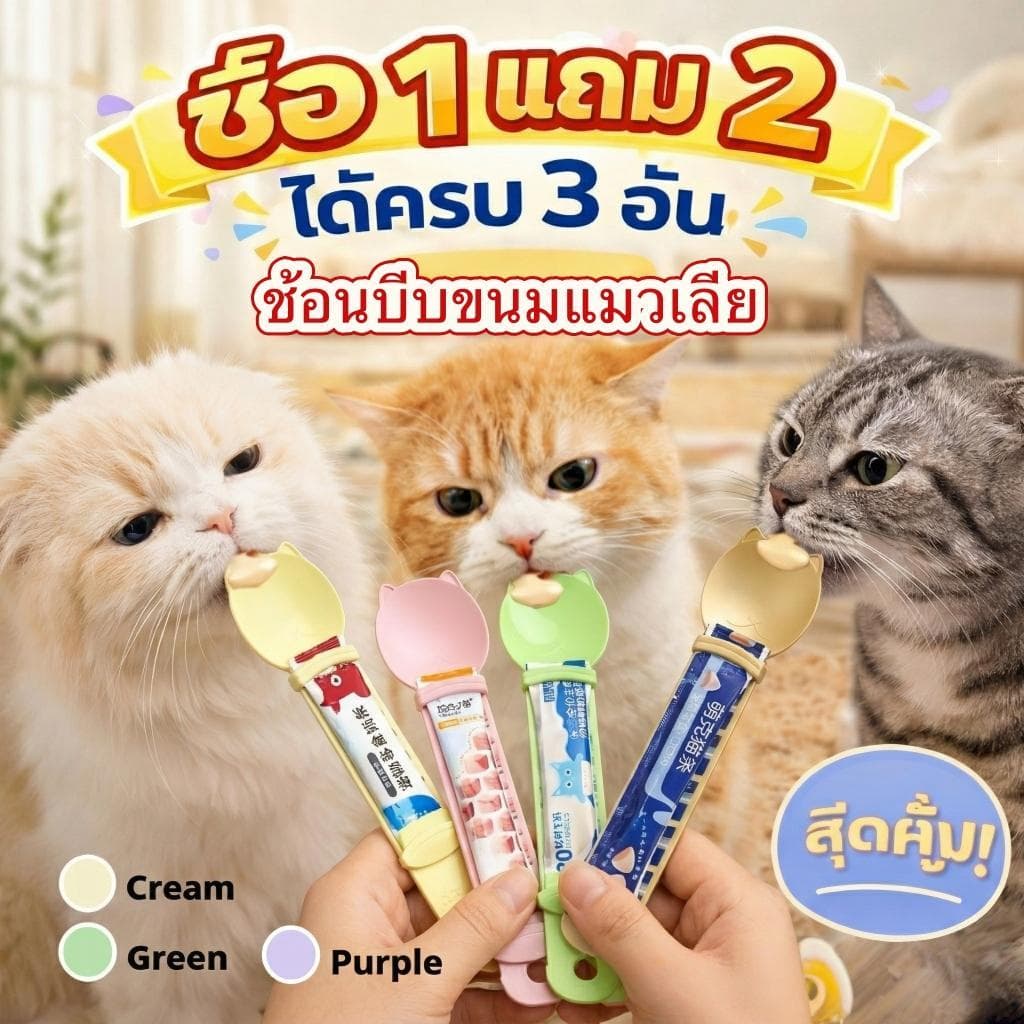 ช้อนบีบขนมแมวเลีย 3-in-1 บีบเกลี้ยงไม่เหลือซาก มือไม่เลอะ ลายน้องแมวสุดน่ารัก (ได้ครบ 3 สี)