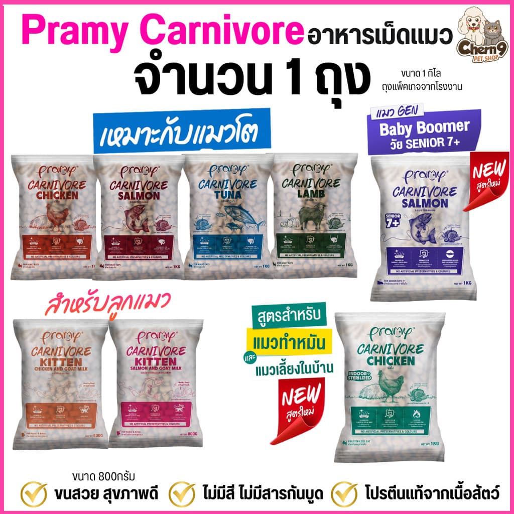 {{ จํานวน 1 ถุง }} Pramy Carnivore อาหารเม็ดแมวพรามี่ โปรตีนแท้จากเนื้อสัตว์ สูตรแมวโต ขนาด1กิโล และ ลูกแมว…