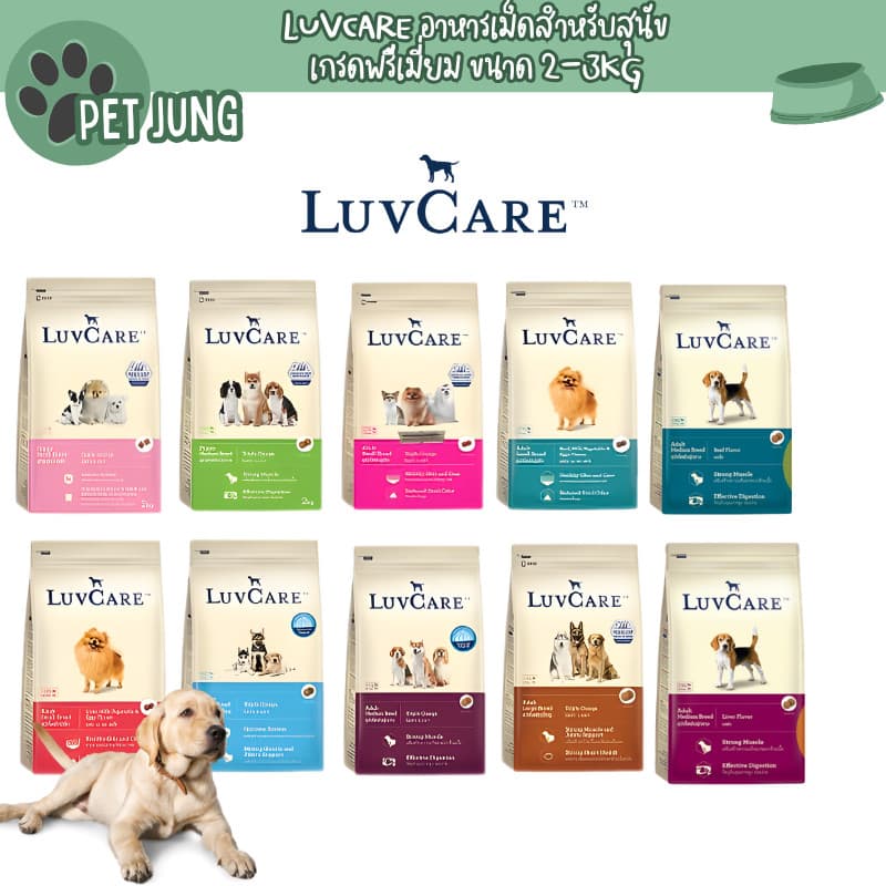 Luvcare เลิฟแคร์ อาหารสุนัข ขนาด 2-3กก