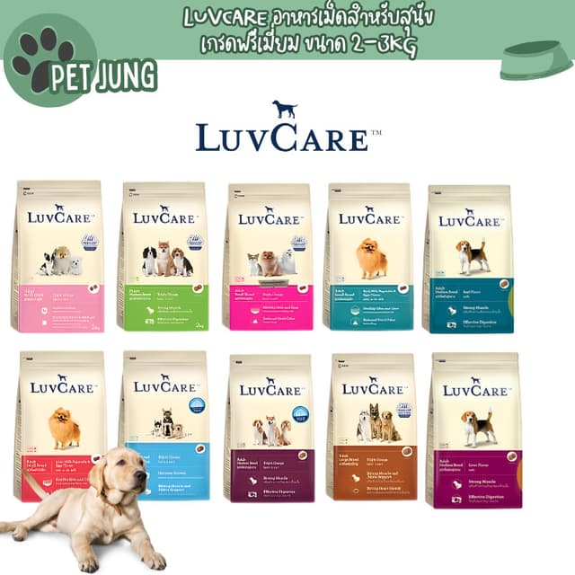 Luvcare เลิฟแคร์ อาหารสุนัข ขนาด 2-3กก