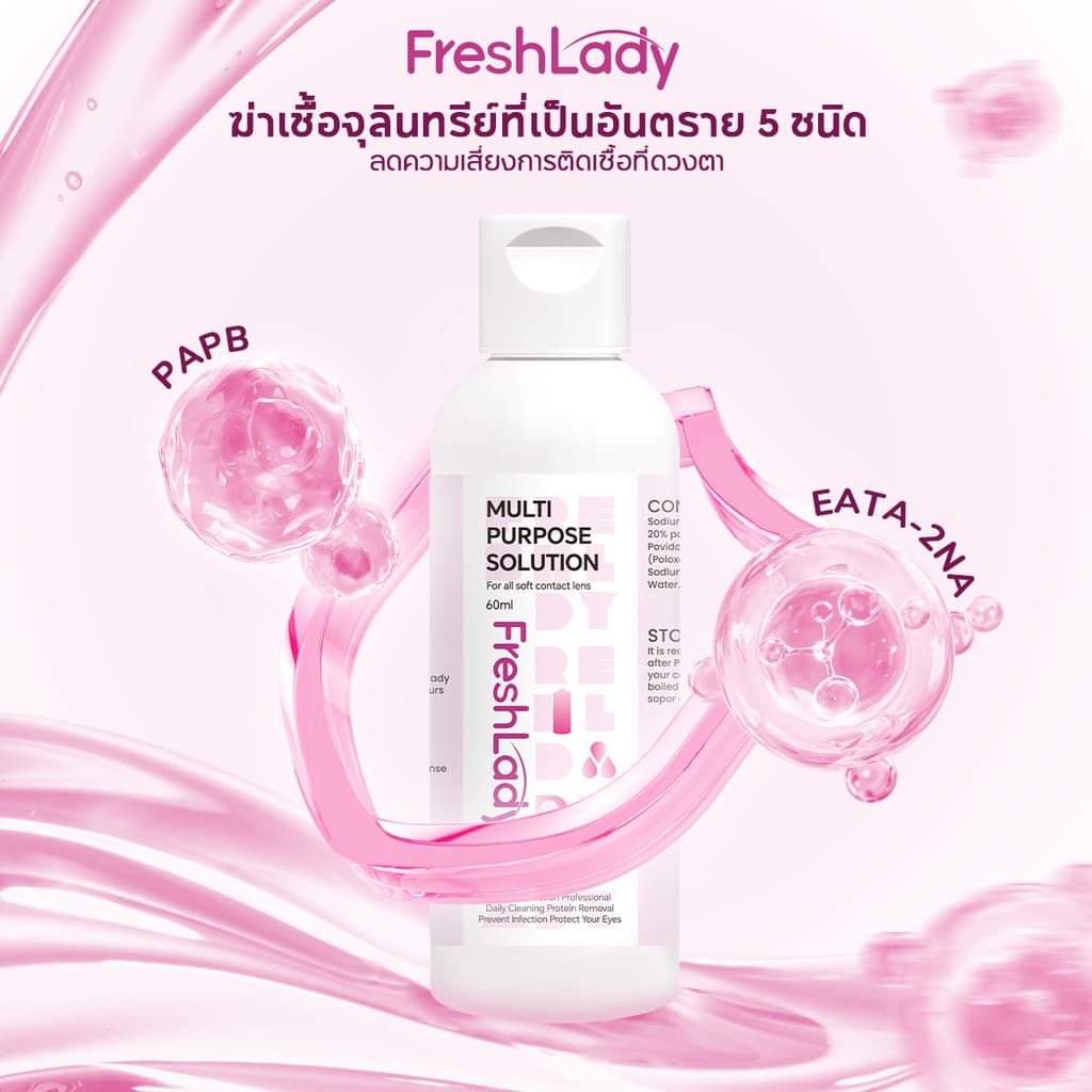 FRESHLADY ┃คอนแทคเลนส์สีน้ํายาล้าง จัด น้ํายาล้าง เหมาะกับเลนส์นิ่มทุกชนิด |60ML| ทําความสะอาดลึก…