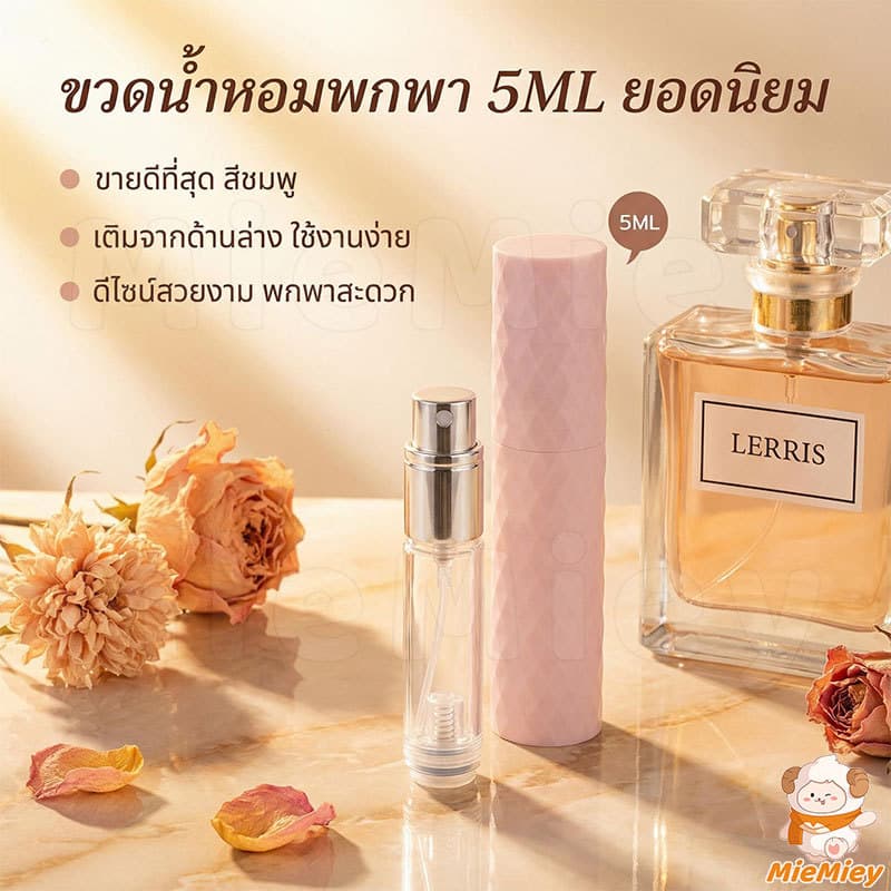 ขวดแบ่งน้ําหอมพกพา 5ml ปั้มเติมก้นขวด รีฟิลง่าย หัวสเปรย์กดง่าย สําหรับเดินทาง ขึ้นเครื่องบินได้