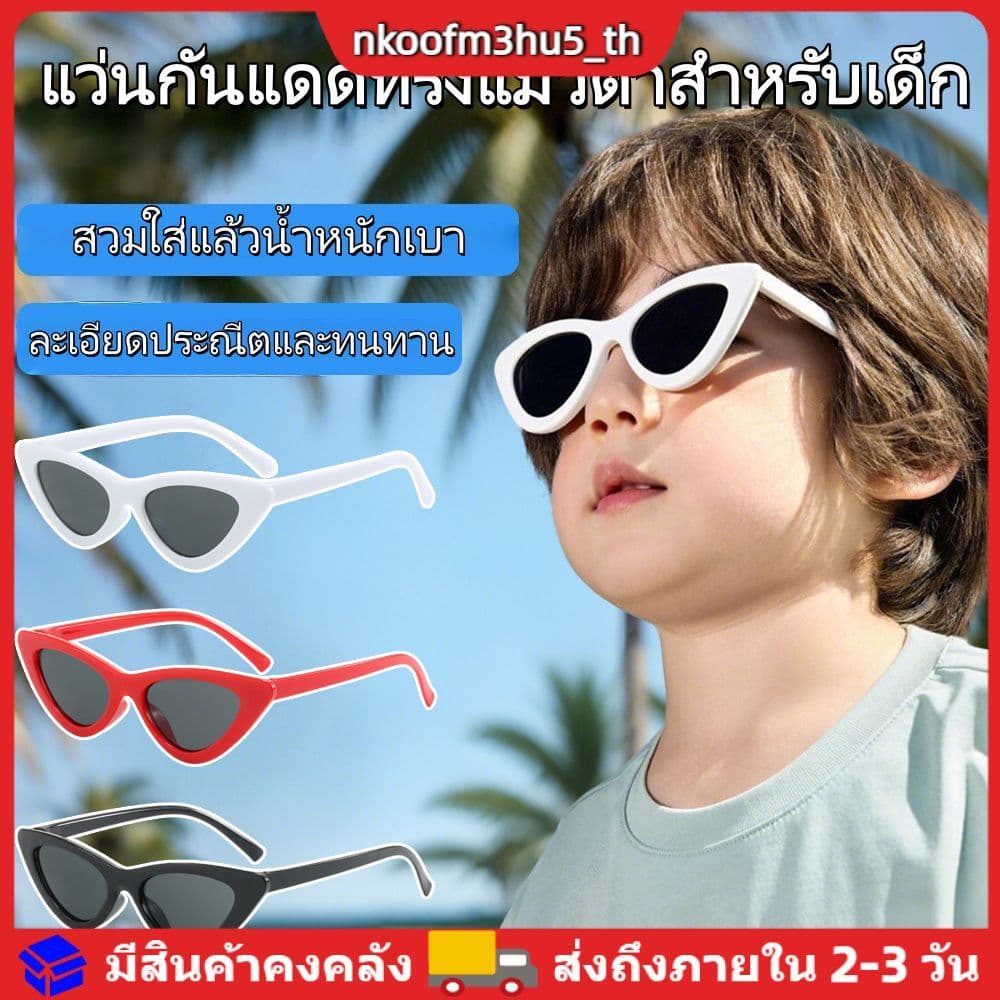 แว่นกันแดดทรงแคทอายสําหรับเด็ก - กรอบสามเหลี่ยมทันสมัย ป้องกันรังสียูวี (ดํา/ขาว/แดง)