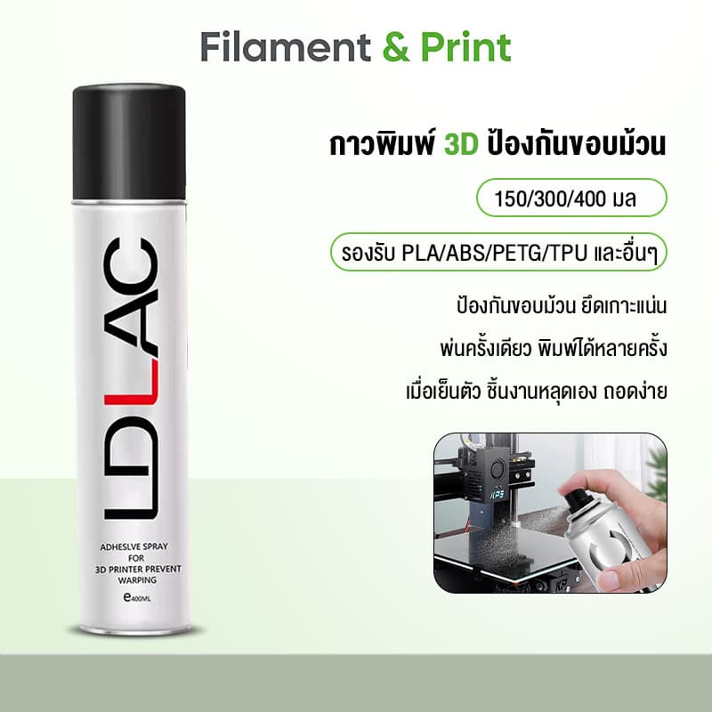 Print Space สเปรย์กาวสําหรับแท่นพิมพ์ 3D LDLAC Spray พ่นครั้งเดียวป้องกันขอบม้วน เย็นตัวชิ้นงานหลุดเอง…