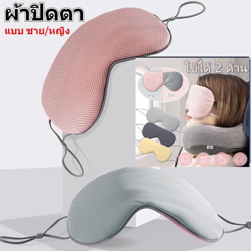 ผ้าปิดตานอน (ชาย/หญิง) ที่ปิดตา แผ่นปิดตา พร้อมส่ง ใช้ได้ 2 ด้าน(เย็น/อุ่น) ผ้าปิดตานอนหลับสบายๆ ผ้าปิดตาเย็น…