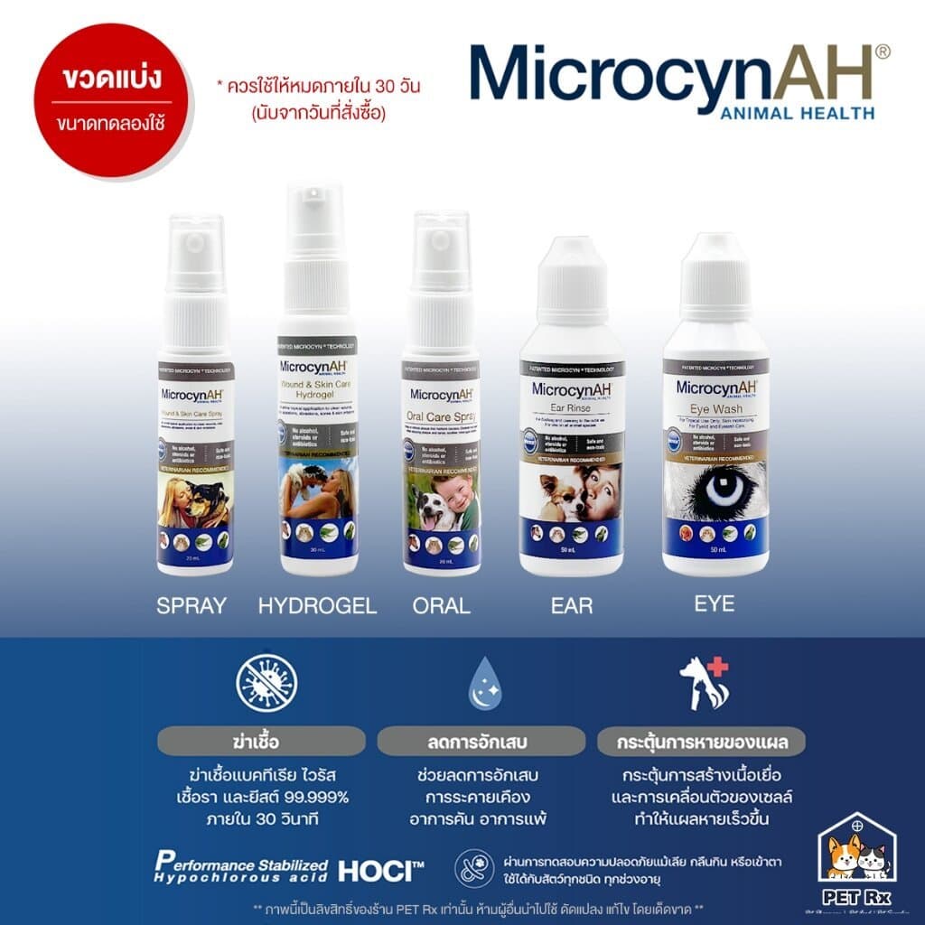 MicrocynAH [แท้💯] (ไมโครซิน) สเปรย์พ่นแผล พ่นปาก ใช้ได้ในสัตว์ทุกชนิด ทุกช่วงอายุ "ขนาดทดลองใช้" (Microcyn)