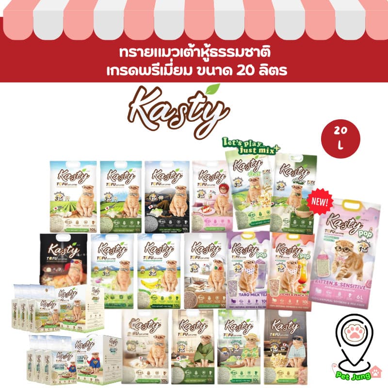Kasty แคสตี้ ทรายแมวเต้าหู้ธรรมชาติ ขนาด 20 ลิตร ปราศจากฝุ่น จับตัวเร็ว ทิ้งชักโครกได้