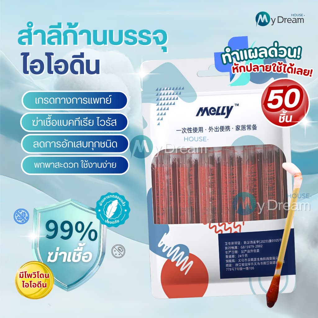 ก้านสําลีบรรจุไอโอดีน 50ชิ้น ทําแผลฉุกเฉิน พกพาสะดวก คัตตอนบัต ก้านฝ้าย ไอโอดีน ไม้พันสําลีปลอดเชื้อ รูปที่ 1