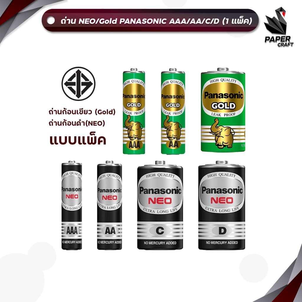 Panasonic (พานาโซนิค) ถ่าน ก้อนเขียว / ก้อนดํา รุ่น Gold / NEO ขนาด AA / AAA / C / D ( 1 แพ็ค )