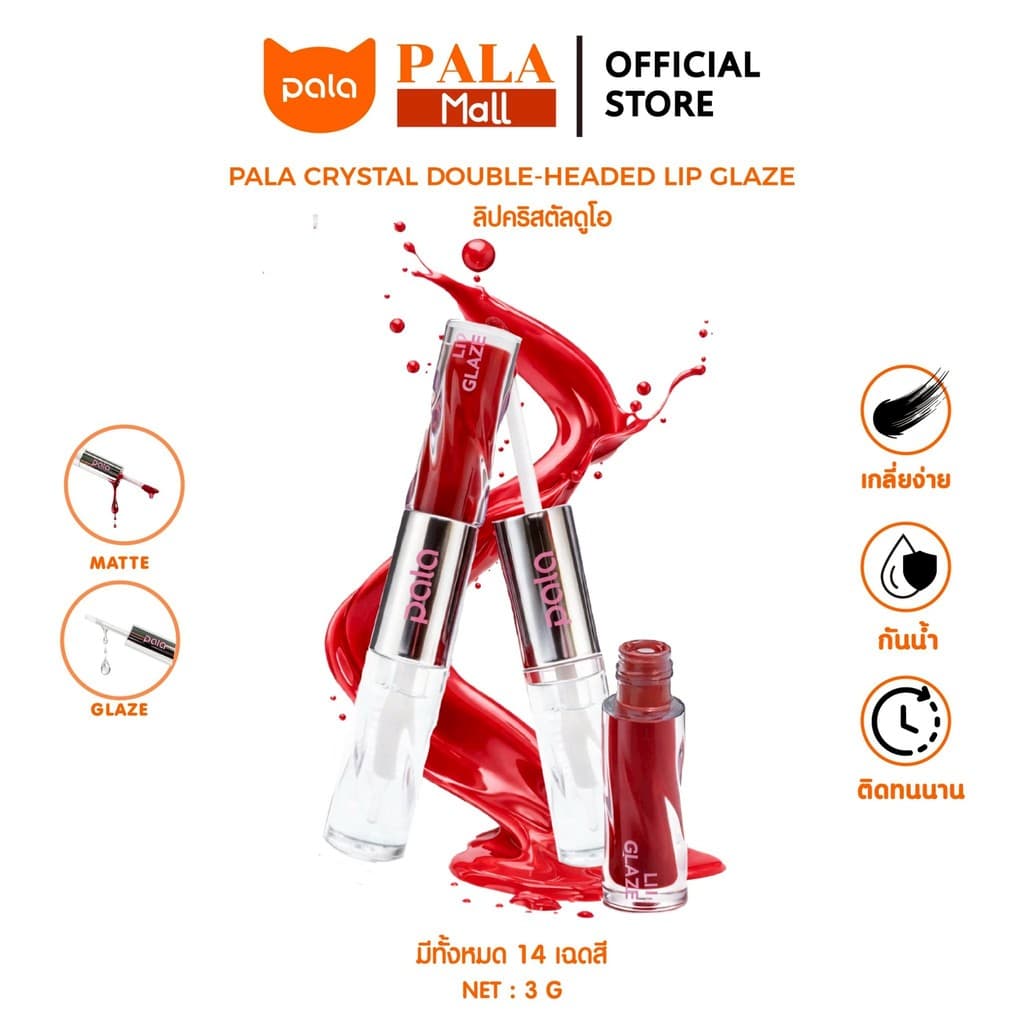 PALA ลิปคริสตัลดูโอ เนื้อแมท + เนื้อกลอส CRYSTAL DOUBLE-HEADED LIP GLAZE กันน้ํา ติดทน เกลี่ยง่าย 14เฉดสี 3g .