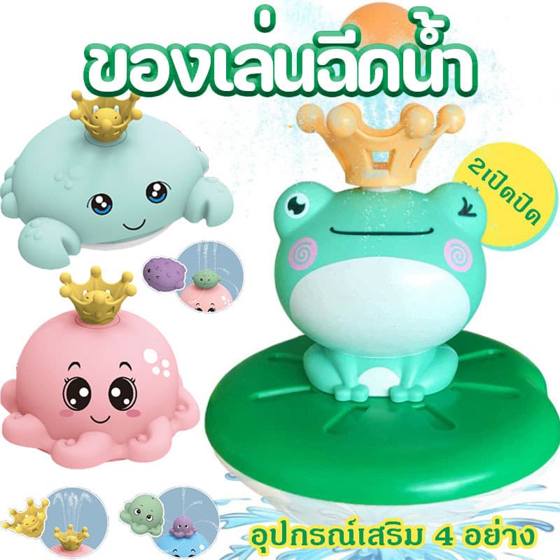 ตุ๊กตากบพ่นน้ํา ของเล่นอาบน้ํา ส่งเสริมการพัฒนาเด็ก ของเล่นในน้ํา กบพ่นน้ําไฟฟ้า ของขวัญวันเกิด