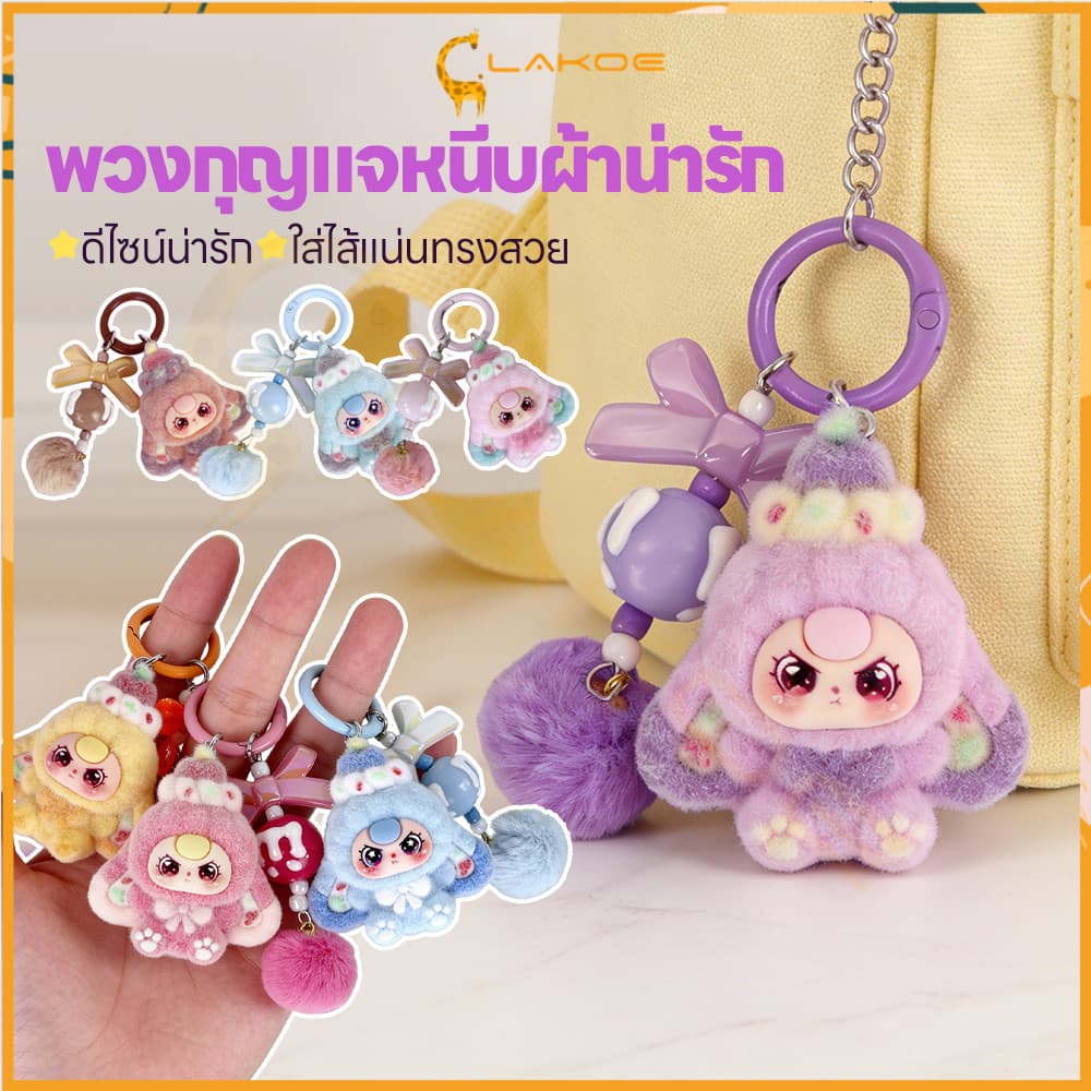 LAKOE พวงกุญแจตุ๊กตาฟล็อกกิ้งสีผสม สําหรับเด็กหญิง พวงกุญแจการ์ตูนน่ารัก​ หวาน จี้ตุ๊กตากระเป๋าเล็ก