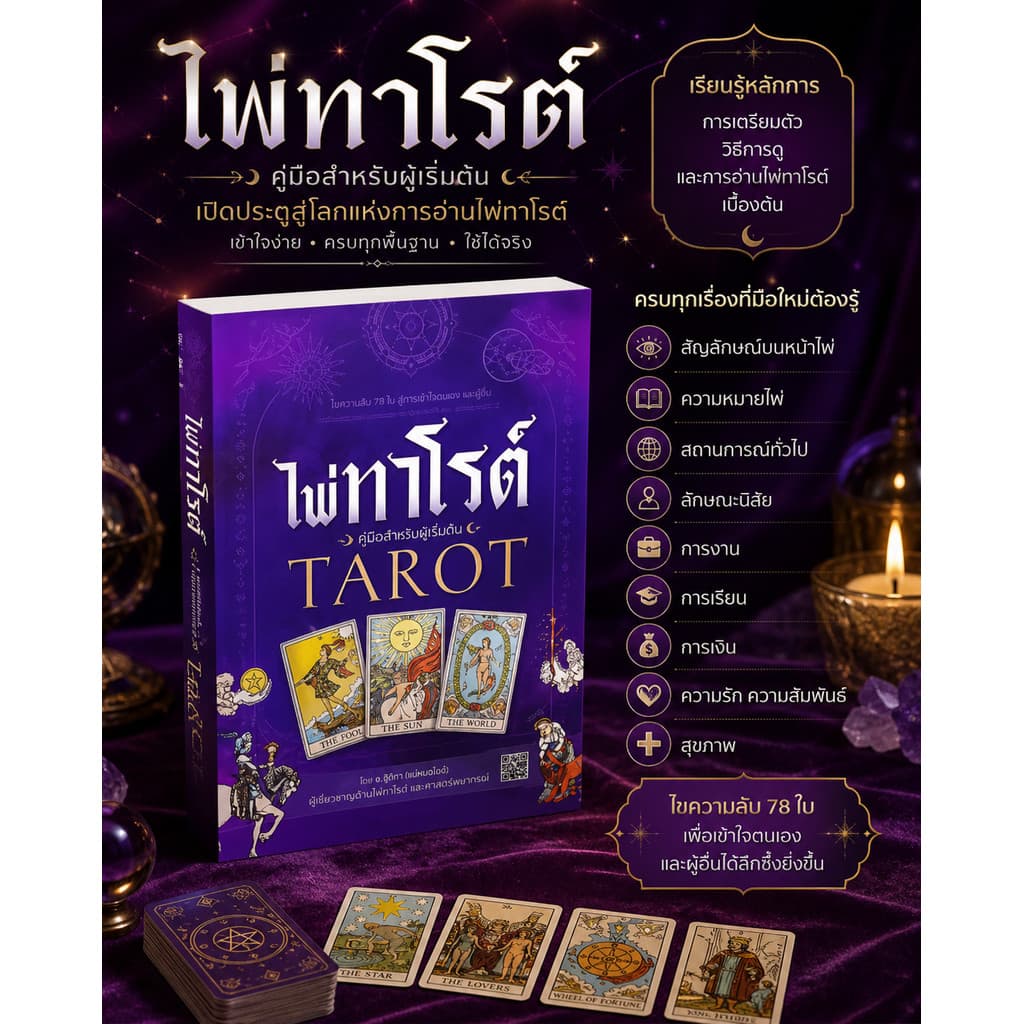 หนังสือไพ่ทาโรต์ ฉบับสมบูรณ์ TAROT พร้อมไพ่ทาโรต์ 78 ใบ เรียนรู้การเตรียมตัว และการอ่านไพ่เบื้องต้น