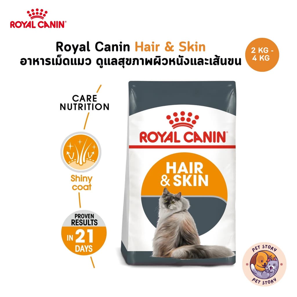 Royal Canin Hair & Skin อาหารเม็ดแมว สําหรับดูแลสุขภาพผิวหนังและเส้นขน ขนาด 2 Kg - 4 Kg
