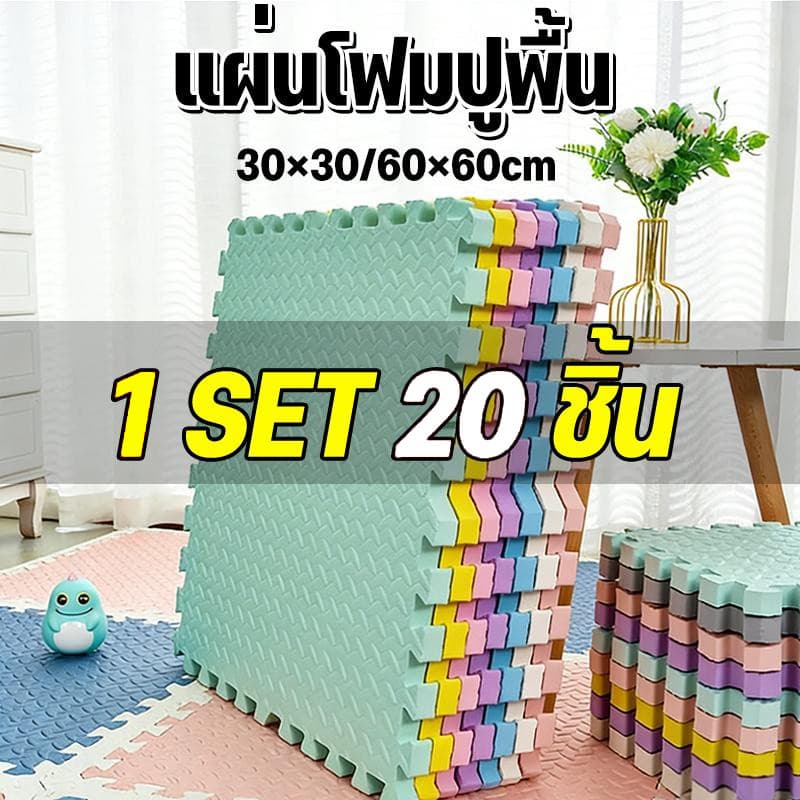 SET 20 ชิ้น แผ่นปูพื้นเด็ก แผ่นรองคลาน โฟมยางจิ๊กซอว์ แผ่นยางรองคลานปูพื้น จิ๊กซอว์กันกระแทก ปูห้องเด็ก ขนาด… รูปที่ 1