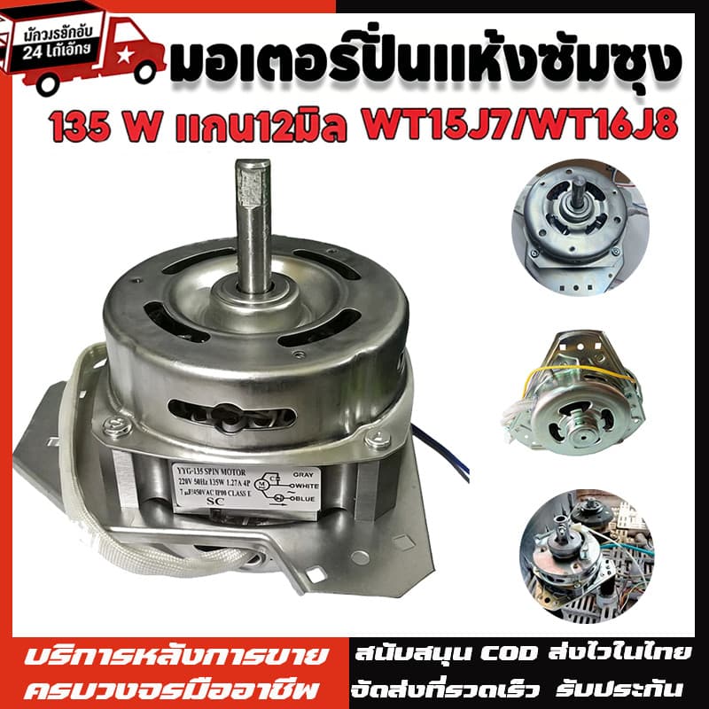 มอเตอร์ปั่นแห้งซัมซุง 135W/160W แกน 12 มิล มอเตอร์ปั่นแห้ง 3 หู คางหมู ขดลวดทองแดง อะไหล่เครื่องซักผ้า…