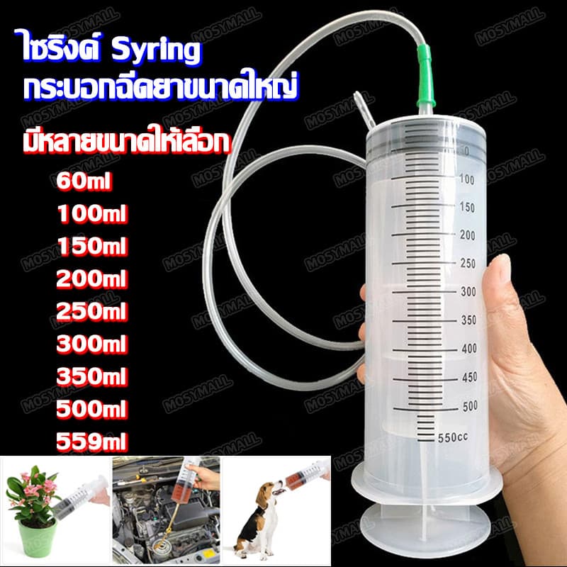 แถมสายยาง 30ซม. ไซริงค์พลาสติก 60ml-550ml หลากหลายขนาด ไซริงค์ขนาดใหญ่ กระบอกฉีดยา ไซริงค์ป้อนอาหารนก…