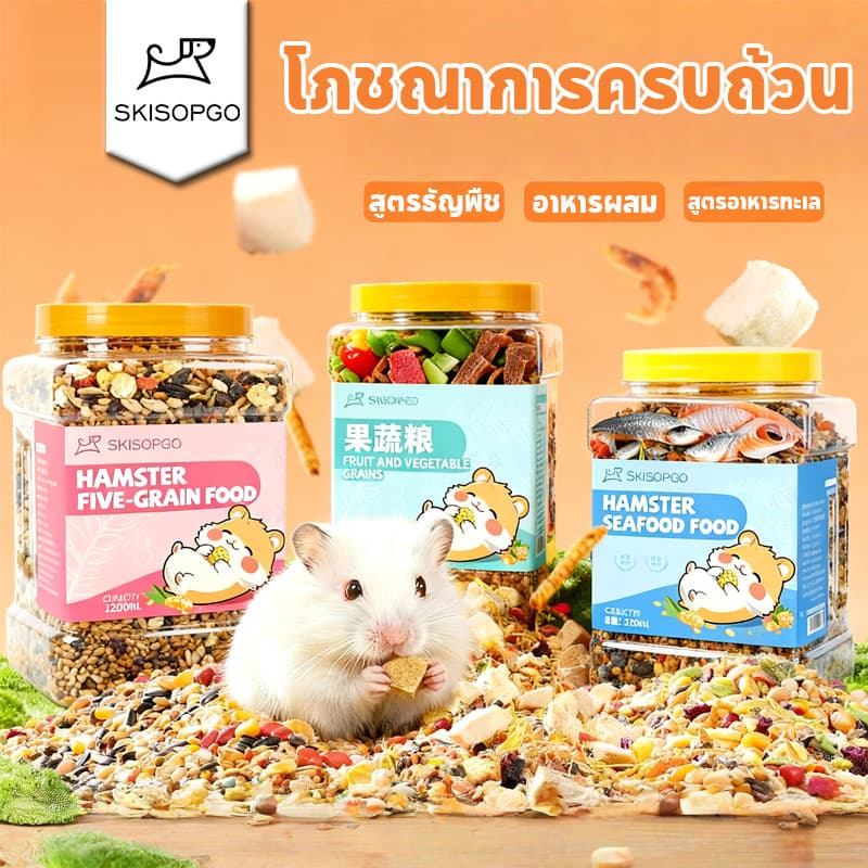 SKISOPGO อาหารหนูแฮมสเตอร์ อาหารผสม สูตรธัญพืช 1200ml Hammer Food โภชณาการครบถ้วน แฮมสเตอร์