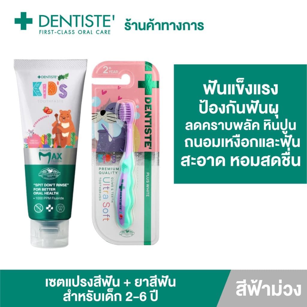 Dentiste' Premium Kids Set สําหรับเด็ก 2-6 ปี ยาสีฟันแปรงแห้งเด็ก สูตร Strawberry 60g. + แปรงสีฟันเด็ก…