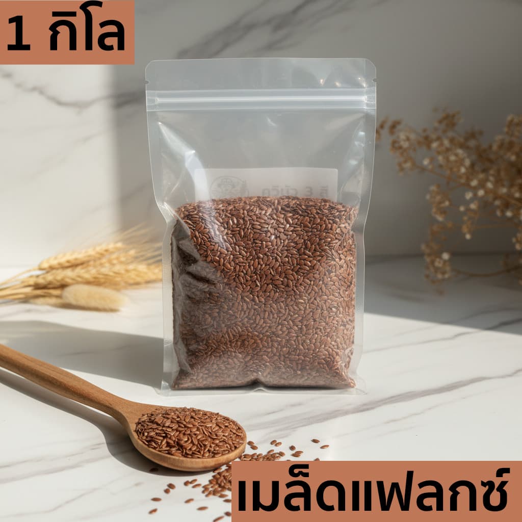 เมล็ดแฟลกซ์ 1 กิโลกรัม (Flaxseed 1 Kg) เมล็ดเฟล็กซ์ สีน้ําตาล Brown Flax seeds แฟล็กซ์ ธัญพืช