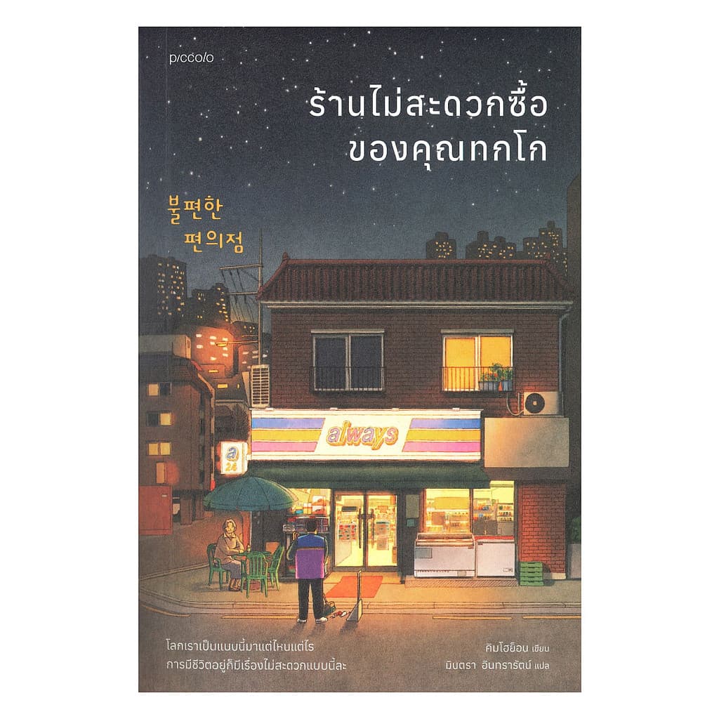 นายอินทร์ หนังสือ ร้านไม่สะดวกซื้อของคุณทกโก (พิมพ์ใหม่)