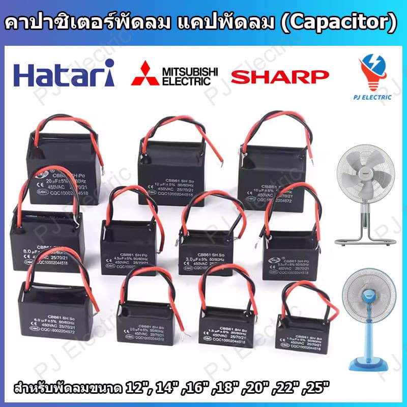 1 ชิ้น ตัวเก็บประจุพัดลม คาปาซิเตอร์ แคปพัดลม รุ่น CBB61 ใช้กับพัดลมทั่วไปและพัดลมอุตสาหกรรม…