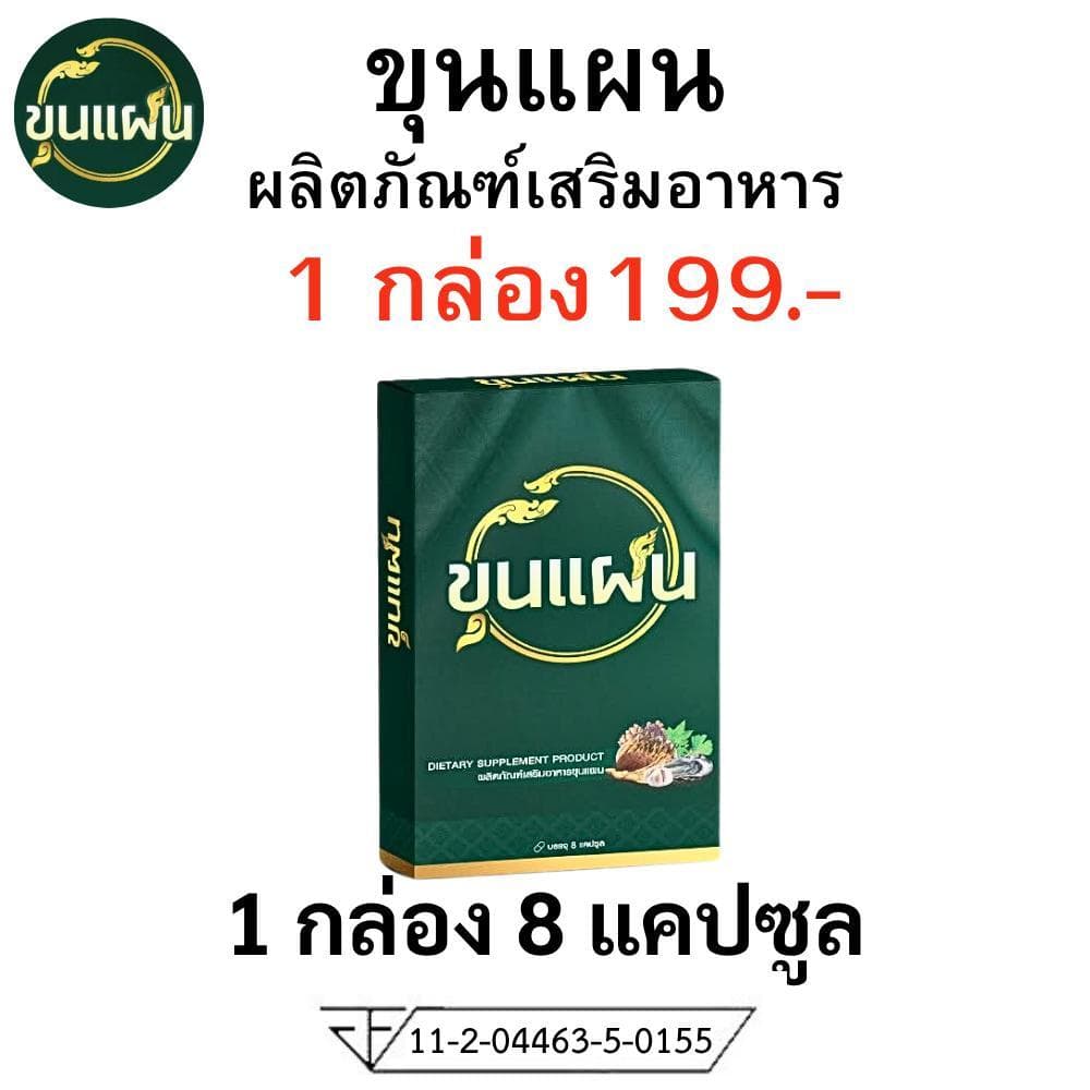 ขุนแผน ผลิตภัณฑ์เสริมอาหาร อาหารเสริม ตรา ขุน แผน 1 กล่อง บรรจุ 8 แคปซูล