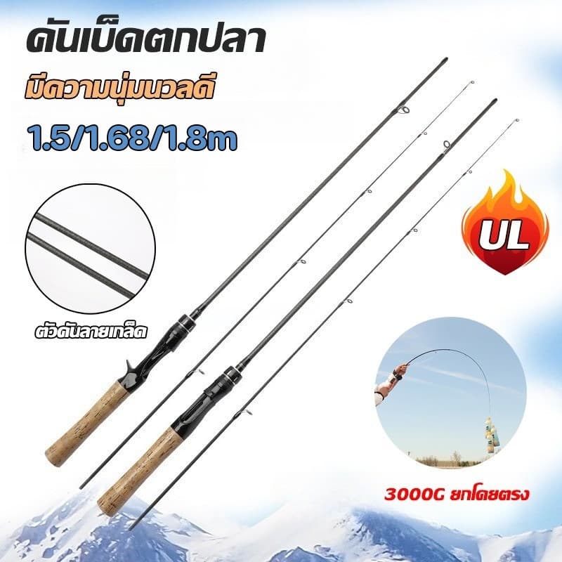คันเบ็ดตกปลา UL คันเบ็ด คันเบ็ดด้ามตรง / ด้ามจับโค้ง 3000G ยกโดยตรง ได้ทุกสภาพน้ํา 1.5m/1.65M/ 1.8M