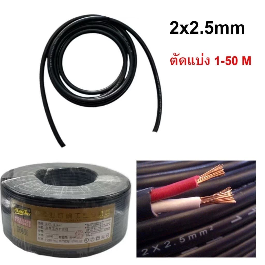 A-ONE AUIDO (ตัดแบ่ง10-50 เมตร) สายลําโพงVCT 2x2.5mm Audio Speaker Cable สายลําโพงทองแดงสายซับเบส