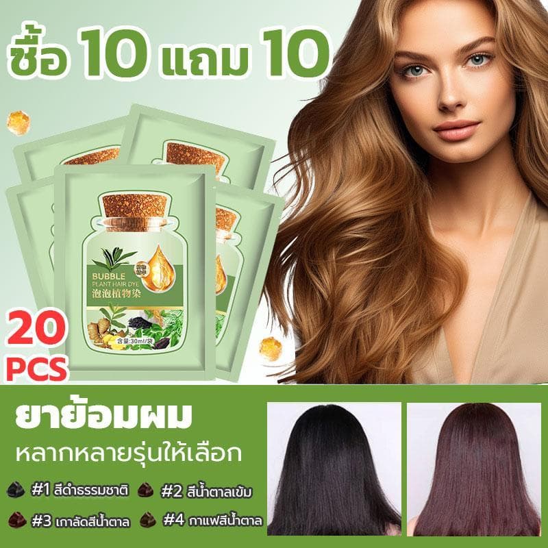 10 แถม 10 โฟมยาย้อมผม ยาย้อมผม ครีมย้อมผม ปิดผมขาว อ่อนโยนต่อเส้นผม ย้อมเองที่บ้าน แบบพกพา สีติดทน โฟมย้อมผม