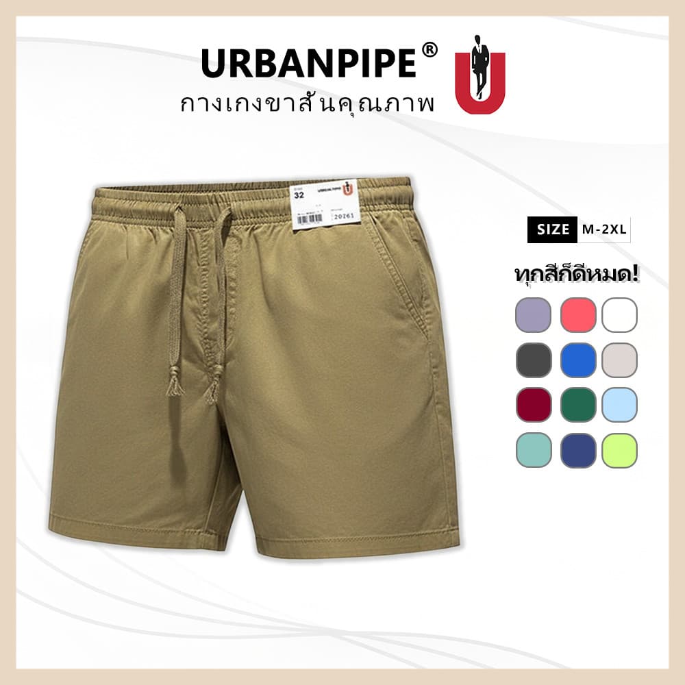 URBAN PIPE กางเกงขาสั้นผู้ชาย M-2XL 28-32 สั้นเหนือเข่า เอวยางยืด ผ้ายืด Plain Fashion Cotton Shorts 20261
