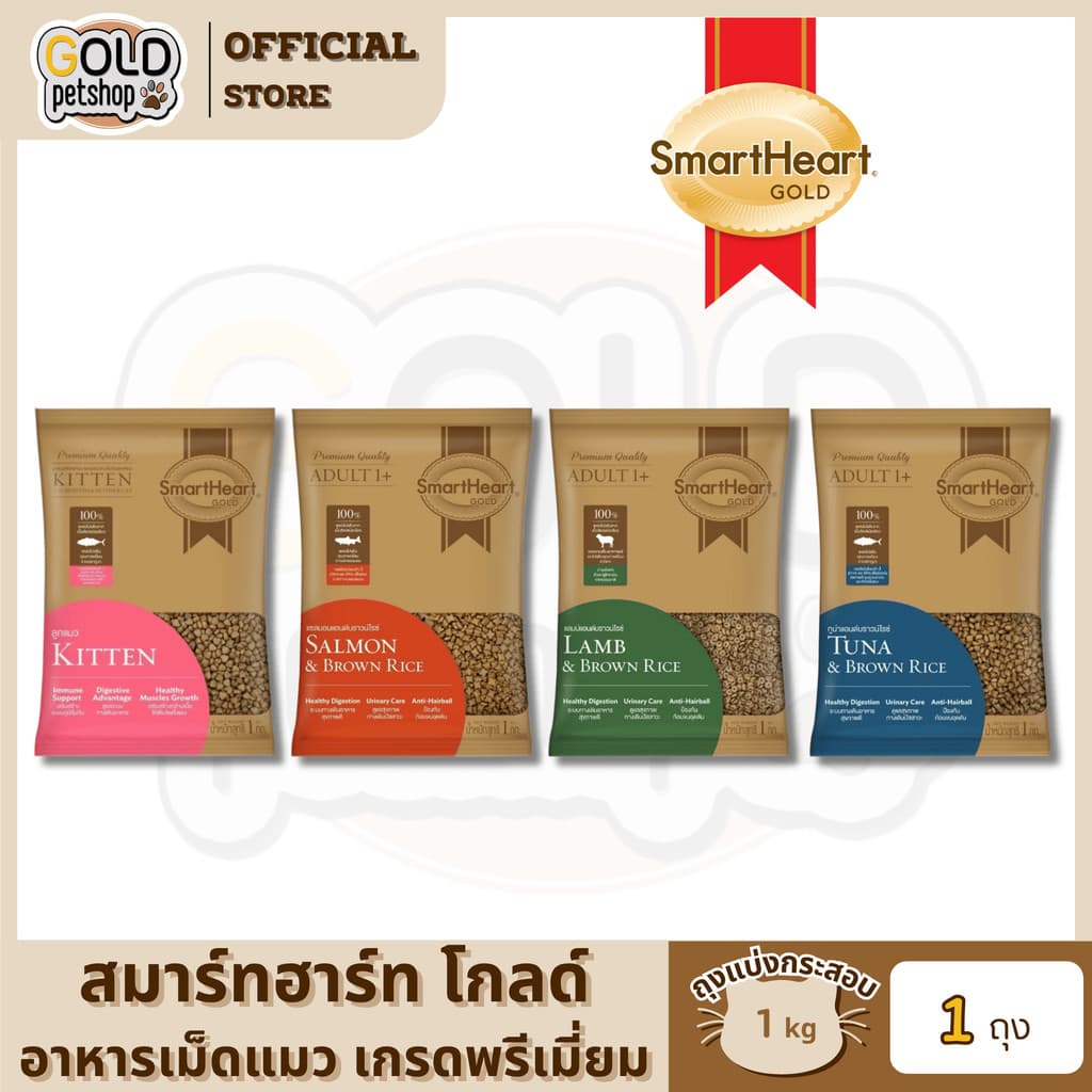 Smart Heart Gold Cat Food 1 Kg อาหารแมวสมาร์ทฮาร์ท โกลด์ [ถุงแบ่งกระสอบ]