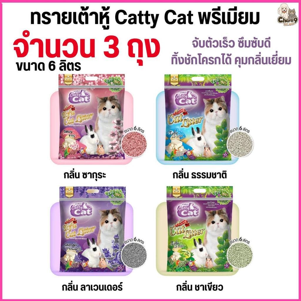 ] ทรายแมวเต้าหู้พรีเมียม Catty Cat ทิ้งชักโครกได้ จับตัวเร็ว ปลอดภัย รูปที่ 1