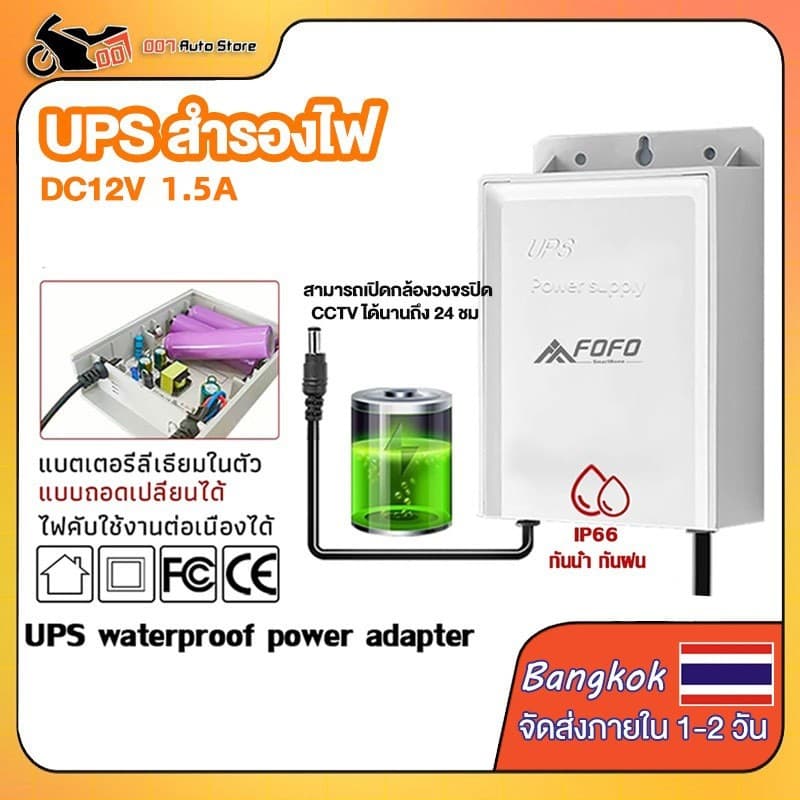 UPS สํารองไฟ 12V 1.5A ups กล้องวงจรปิด สํารองไฟกล้องวงจรปิด ไฟดับใช้งานต่อเนื่องได้ อยู่นานสูงสุด 24ชม -…