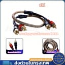ทองแดงบริสุทธิ์ สายลําโพง สายสัญญาณเสียงรถยนต์ สายออดิโอ RCA Sound Option เสียบแน่น สายถัก ป้องกันเสียงรบกวน…