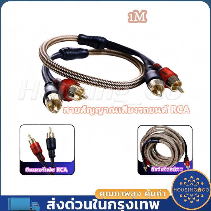 ทองแดงบริสุทธิ์ สายลําโพง สายสัญญาณเสียงรถยนต์ สายออดิโอ RCA Sound Option เสียบแน่น สายถัก ป้องกันเสียงรบกวน…