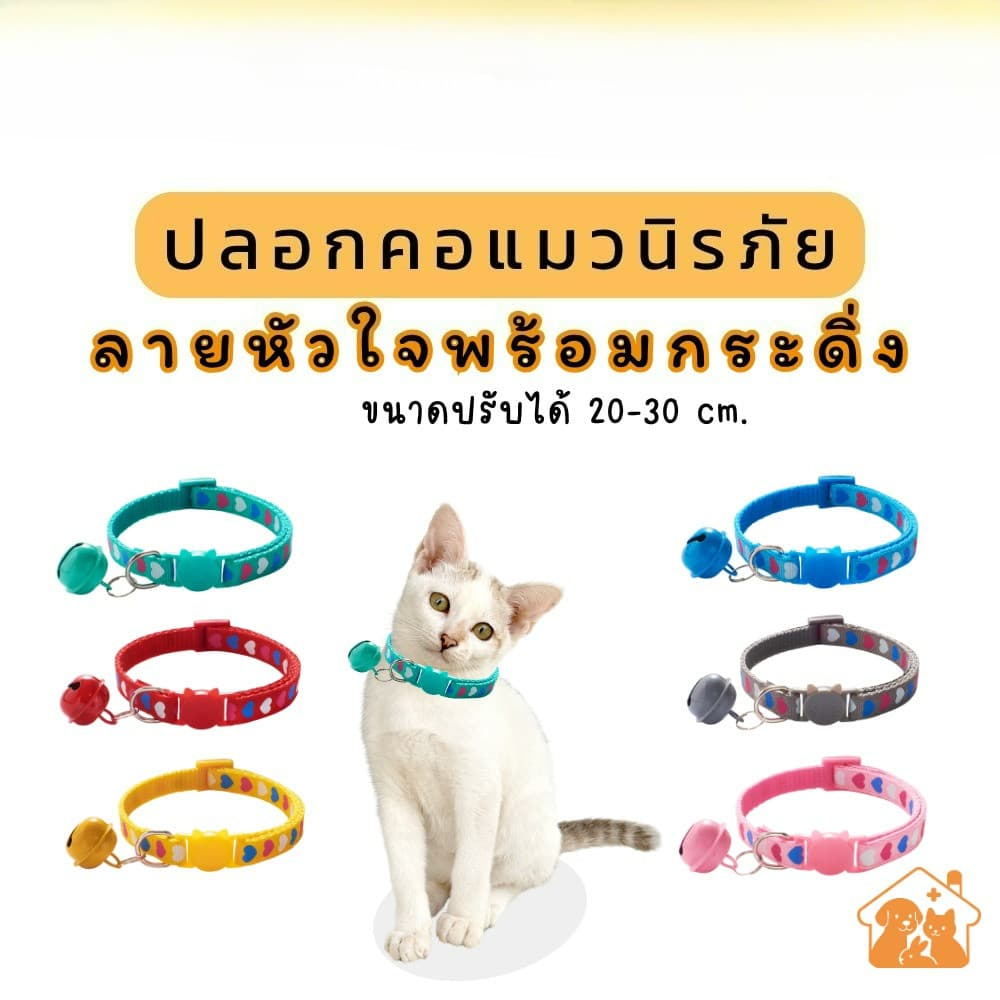 ปลอกคอแมวนิรภัย/เซฟตี้ ลายหัวใจ (Cat Safety Collar-heart)