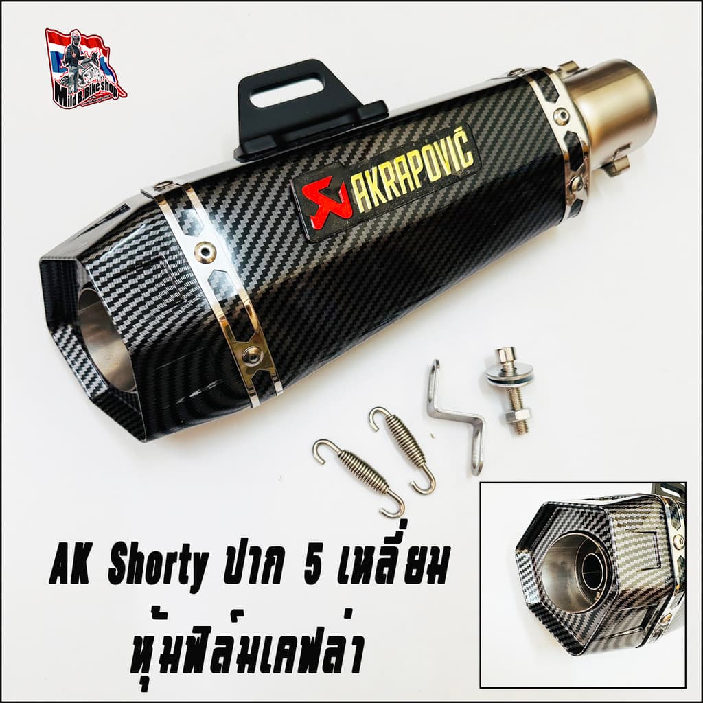 ปลายท่อแต่ง Ak shorty ฟิล์มเคฟล่า ขนาด 12x3.5นิ้ว สวมคอท่อ 2 นิ้ว แถมจุกลดเสียง