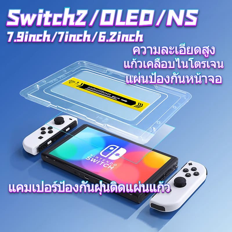 ฟิล์มกันรอยหน้าจอนิรภัยความละเอียดสูง สวิตช์2 (7.9 นิ้ว) ช่องกันฝุ่น ใช้ฟิต แผ่นกระจก NS (6.2 นิ้ว)/OLED (7…