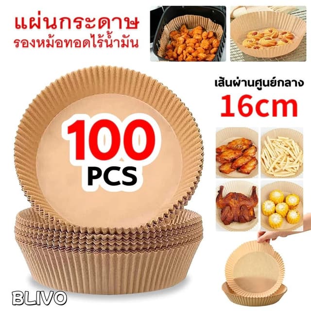 กระดาษรองหม้อทอดไร้น้ํามัน (แพ็ค30/50/100ชิ้น) กระดาษรองอบ กระดาษซับน้ํามัน แบบใช้แล้วทิ้ง สําหรับ…