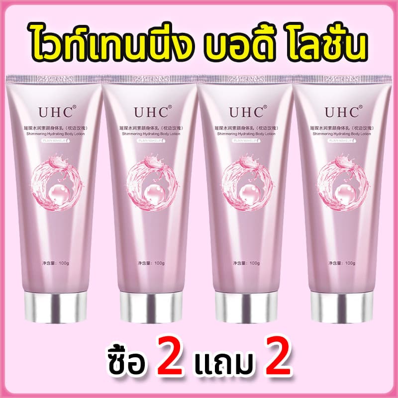 โลชั่นบํารุงผิวกาย ไวท์เทนนิ่ง ปรับสีผิวกระจ่างใส ให้ความชุ่มชื้น ขาวเร็ว ไม่มันเยิ้ม body whitening cream