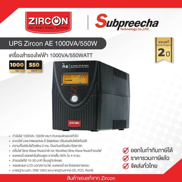 เครื่องสํารองไฟ UPS Zircon AE 1000VA/550W