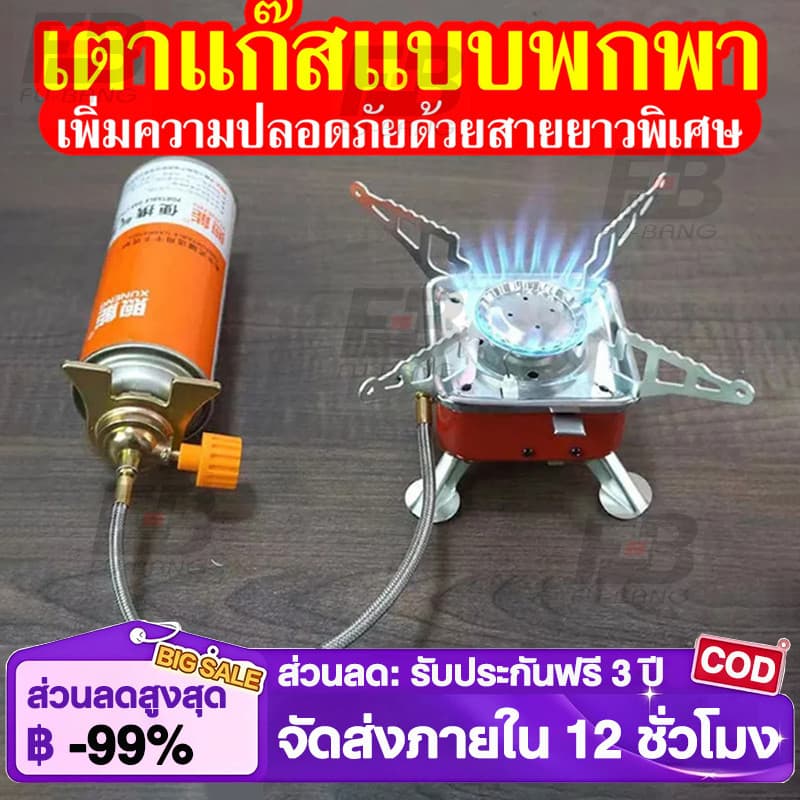 เตาแก๊สแค้มปิ้ง ยอดขายสูงสุด พร้อมสายต่อเพื่อความปลอดภัย รับประกันสินค้า จัดส่งจากร้านคนไทย…